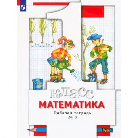 Математика. Алгебра. Геометрия, книга Математика. 1 класс. Рабочая тетрадь № 3. ФГОС заказать