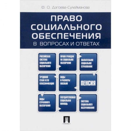 Книги, книга Право социального обеспечения в вопросах и ответах. Учебное пособие заказать