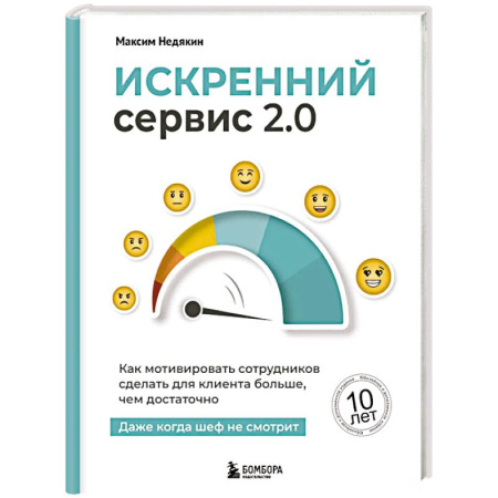 Управление персоналом, книга Искренний сервис 2.0. Как мотивировать сотрудников сделать для клиента больше, чем достаточно. Даже когда шеф не смотрит (Юбилейное и дополненное и дополненное издание) заказать