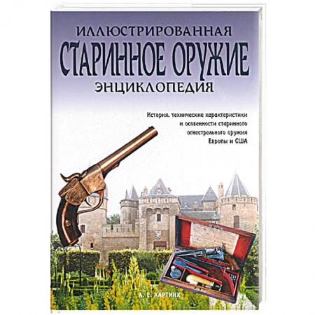 Оружие, книга Старинное оружие. Иллюстрированная энциклопедия заказать