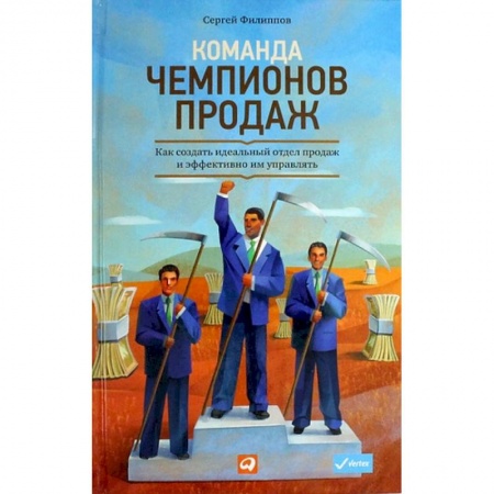 Управление персоналом, книга Команда чемпионов продаж. Как создать идеальный отдел продаж и эффективно им управлять заказать