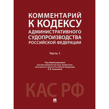Общие справочники, книга Комментарий к Кодексу административного судопроизводства Российской Федерации заказать