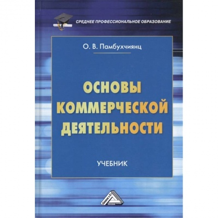 Управление продажами. Мерчандайзинг, книга Основы коммерческой деятельности. Учебник заказать