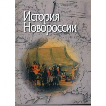 История, биография, мемуары, книга История Новороссии заказать