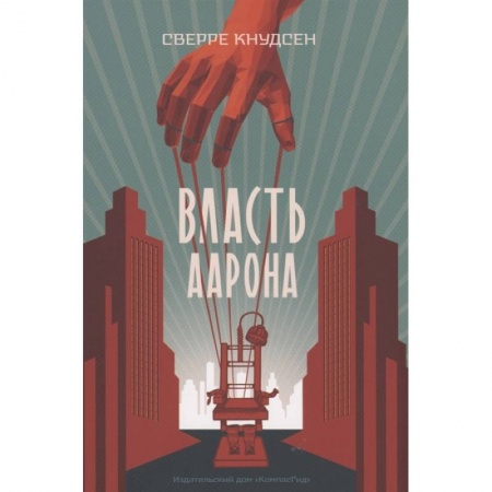 Зарубежная литература для детей, книга Власть Аарона: роман заказать