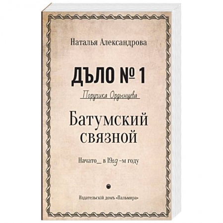 Отечественный женский детектив, книга Батумский связной заказать