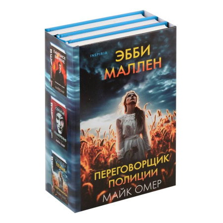 Зарубежный детектив, книга Переговорщик полиции Эбби Маллен. Комплект из 3-х книг (Гибельное влияние, Скрытые намерения, Пламя одержимости) заказать