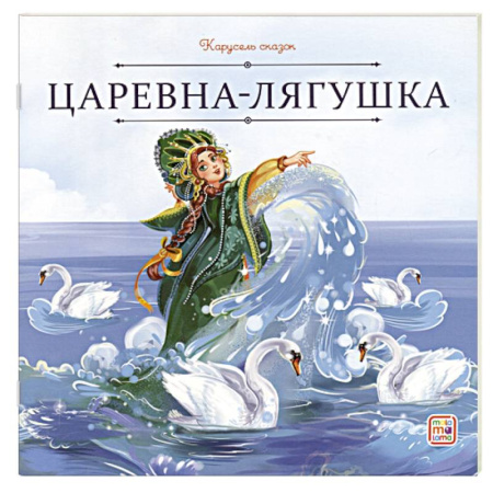 Сказки, книга Карусель сказок. Царевна-лягушка заказать