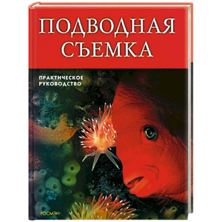Книги, книга Подводная съемка. Практическое руководство заказать