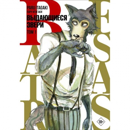 Комиксы. Манга, книга Beastars. Выдающиеся звери. Том 1 заказать