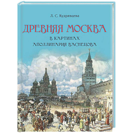 История русского искусства, книга Древняя Москва в картинах Аполлинария Васнецова заказать