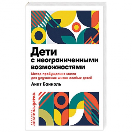 Методика преподавания отдельных предметов, книга Дети с неограниченными возможностями.Метод пробужд.мозга для улучш.жизни особых детей заказать