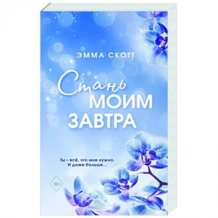 Зарубежный любовный роман, книга Стань моим завтра заказать