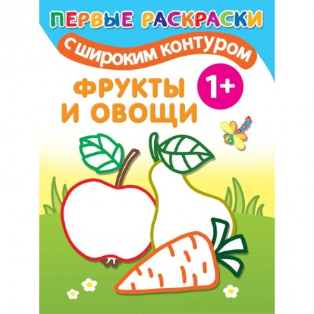 Развивающие раскраски, книга Фрукты и овощи заказать