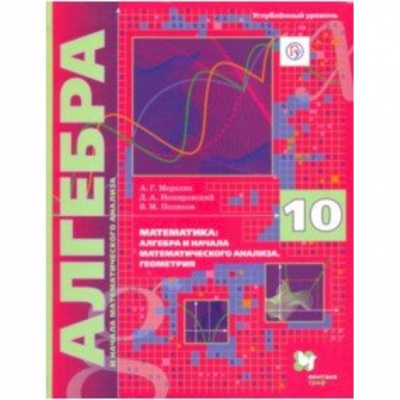 Математика. Алгебра. Геометрия, книга Алгебра. 10 класс. Учебник. Углубленное изучение заказать