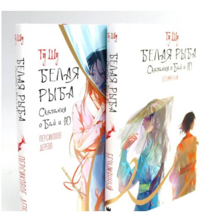Зарубежное фэнтези, книга Белая рыба. Сказания о Бай и Ю.: Безымянный + Персиковое дерево. 6-7 кн (комплект из 2-х книг) заказать