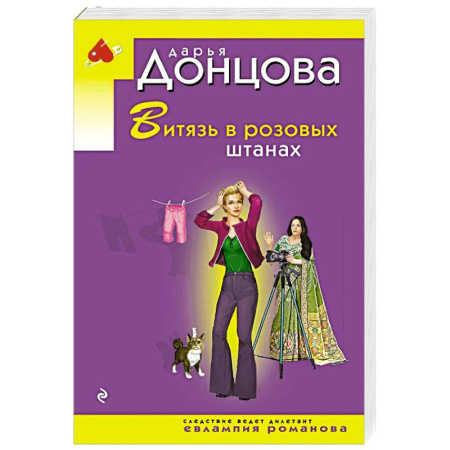 Комедийный, иронический детектив, книга Витязь в розовых штанах заказать