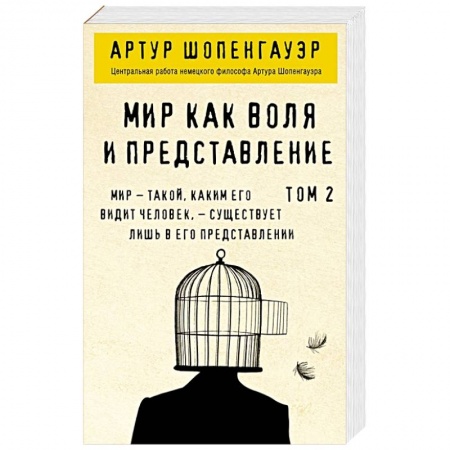 Философия, книга Мир как воля и представление. Том 2 заказать