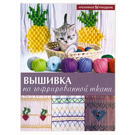 Книги, книга Вышивка на гофрированной ткани заказать