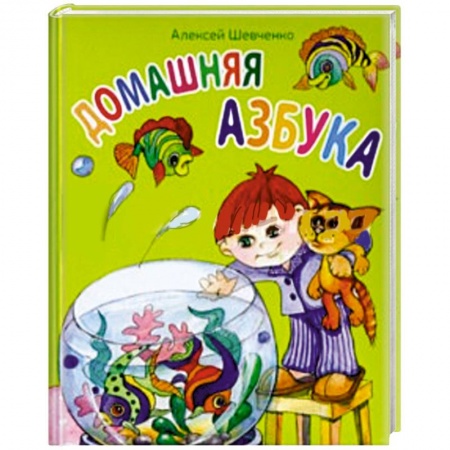 Книги, книга Домашняя азбука заказать