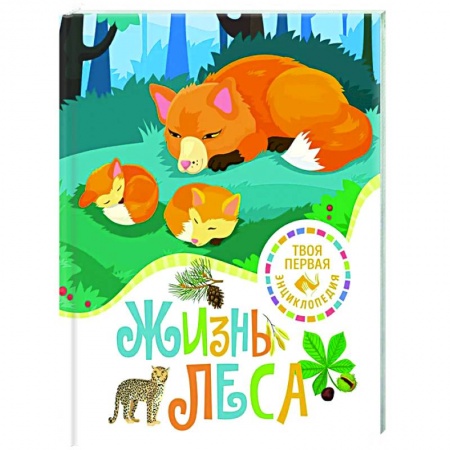 Животный и растительный мир, книга Жизнь леса заказать