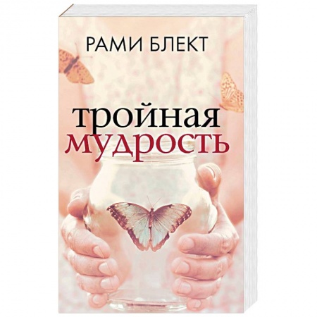 Другие эзотерические учения, книга Тройная мудрость заказать