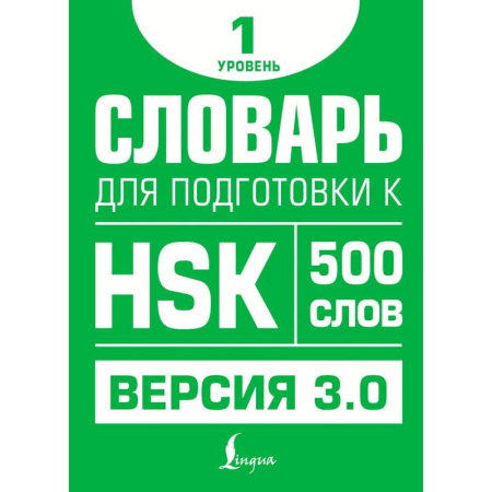 Учебники, самоучители, пособия, книга Словарь для подготовки к HSK. Уровень 1 заказать
