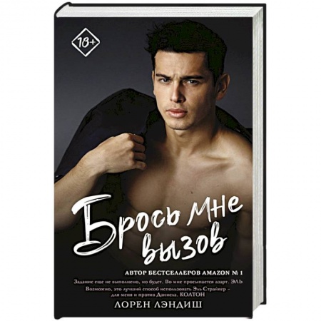 Зарубежный любовный роман, книга Брось мне вызов заказать