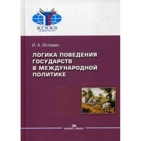 Политика, книга Логика поведения государств в международной политике заказать