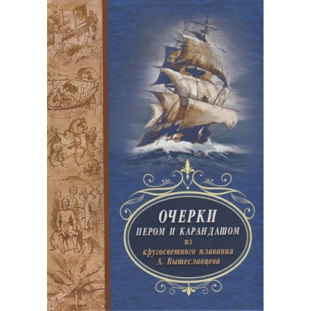 Всемирная история, книга Очерки пером и карандашом из кругосветного плавания А. Вышеславцева заказать