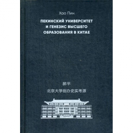 Самообразование. Педагогика взрослых, книга Пекинский университет и генезис высшего образования в Китае заказать