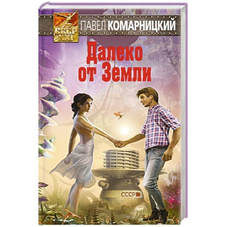 Книги, книга Далеко от Земли заказать