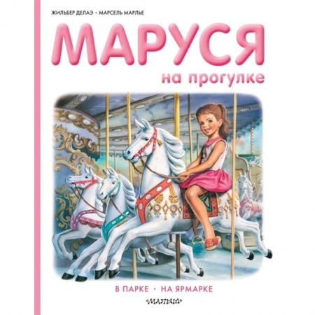 Повести и рассказы о детях, книга Маруся на прогулке заказать