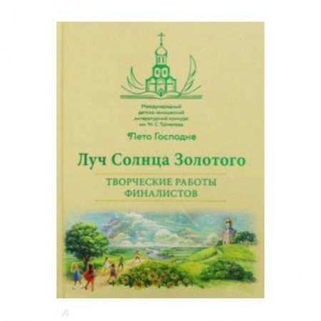 Русская современная проза, книга Луч Солнца Золотого. Творческие работы финалистов заказать
