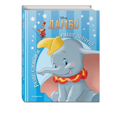 Кроссворды, головоломки, комиксы, книга Дамбо. Разве слонёнок умеет летать? Книга для чтения (с классическими иллюстрациями) заказать