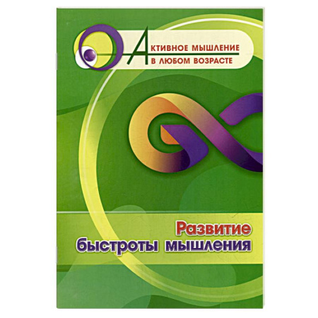 Психологическая практика, книга Развитие быстроты мышления заказать