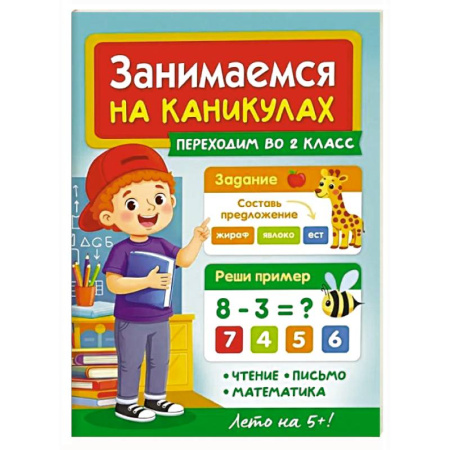Письмо, мелкая моторика, книга Переходим во 2 класс заказать