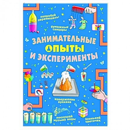 Опыты и эксперименты, книга Занимательные опыты и эксперименты заказать