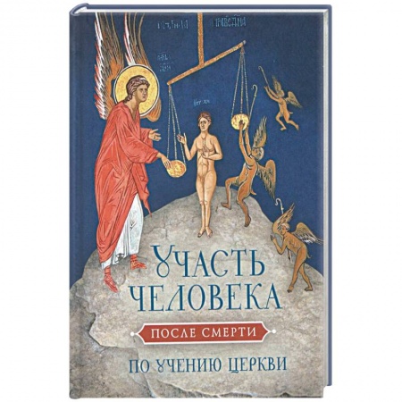 Книги, книга Участь человека после смерти по учению церкви заказать