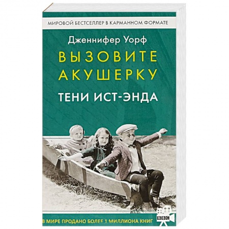 Зарубежная современная проза, книга Вызовите акушерку. Тени Ист-Энда заказать