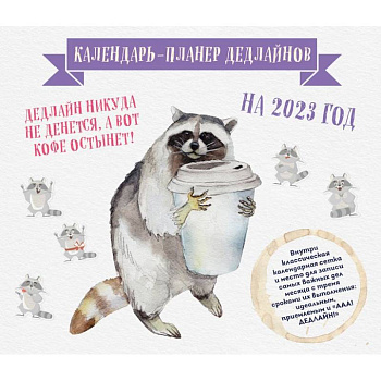 Календарь-планер дедлайнов на 2023 год Календарь-планер дедлайнов на 2023 год