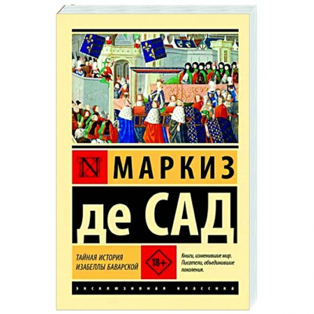 Зарубежная классика, книга Тайная история Изабеллы Баварской заказать