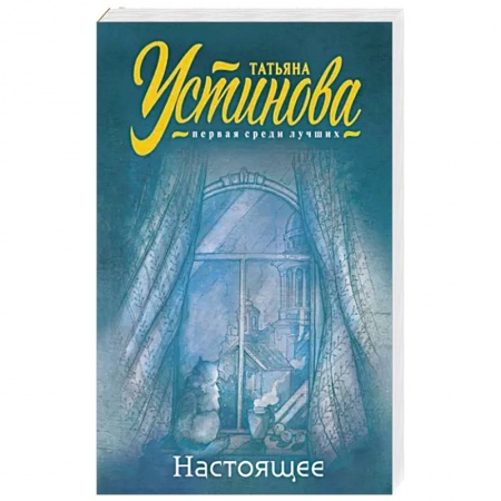 Отечественный женский детектив, книга Настоящее заказать