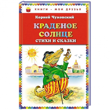 Книги, книга Краденое солнце. Стихи и сказки заказать