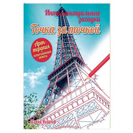 Книги, книга Интеллектуальные загадки. Точка за точкой заказать