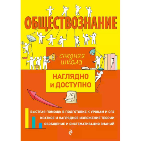Обществознание, книга Обществознание заказать