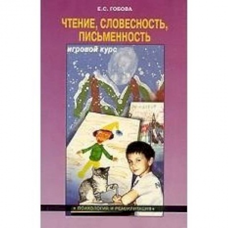 Общие работы по дошкольному обучению, книга Чтение. Словесность. Писменность. Игровой курс заказать