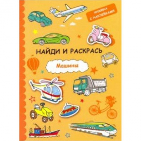 Развивающие раскраски, книга Найди и раскрась с наклейками. Машины заказать