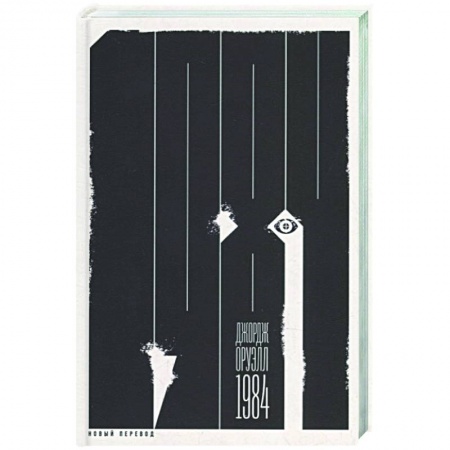 Зарубежная классика, книга 1984 заказать