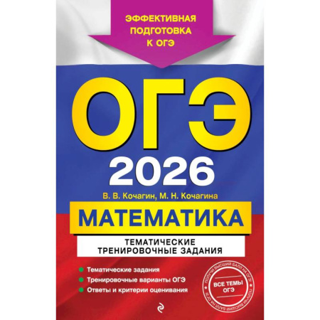 Математика. Алгебра. Геометрия, книга ОГЭ-2026. Математика. Тематические тренировочные задания заказать